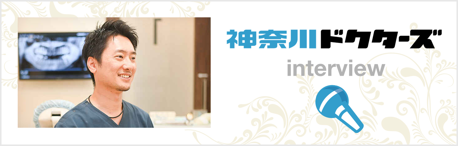 神奈川ドクターズinterview