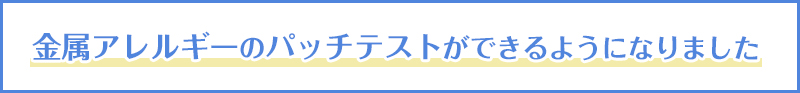 金属アレルギーのパッチテストができるようになりました