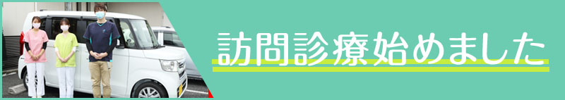 訪問診療始めました