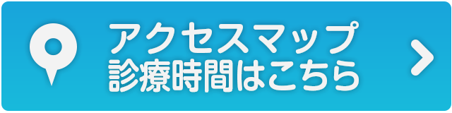 アクセスマップ、診療時間はこちら